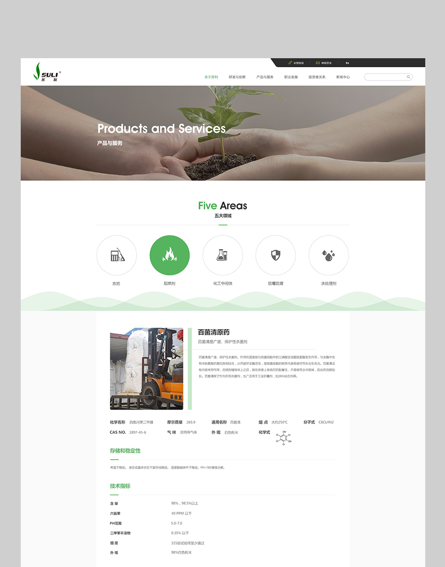 蘇利化工產(chǎn)品頁(yè)面設(shè)計(jì) 企業(yè)網(wǎng)站制作png