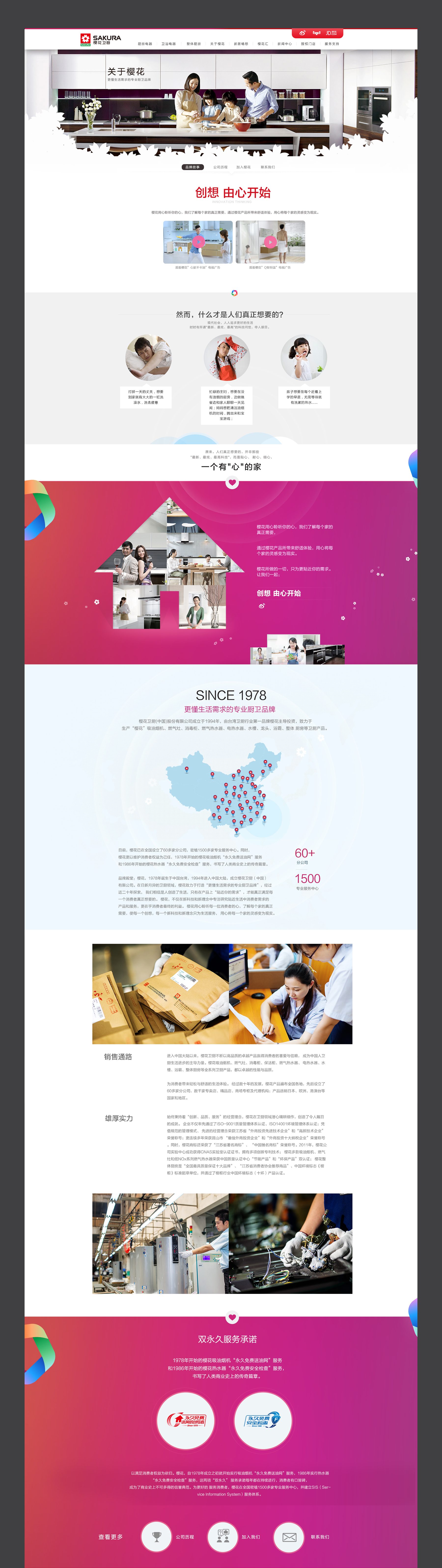 櫻花衛(wèi)廚介紹頁面制作 企業(yè)網(wǎng)站制作jpg